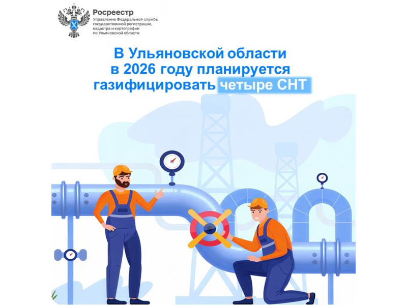 В Ульяновской области в 2026 году  планируется газифицировать четыре СНТ.