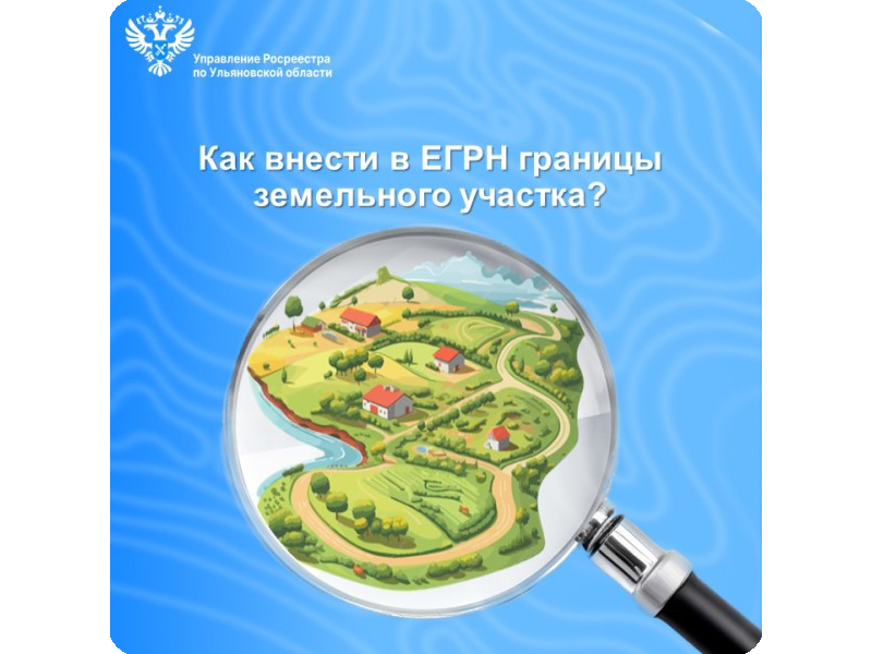 Управление Росреестра по Ульяновской области разъясняет, как внести в ЕГРН границы земельного участка.