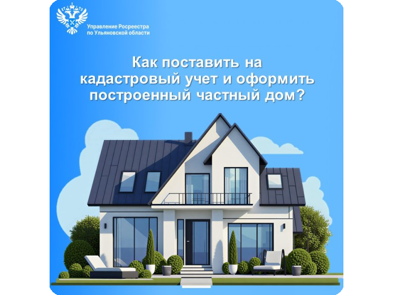 Как поставить на кадастровый учет и  оформить построенный частный дом?.