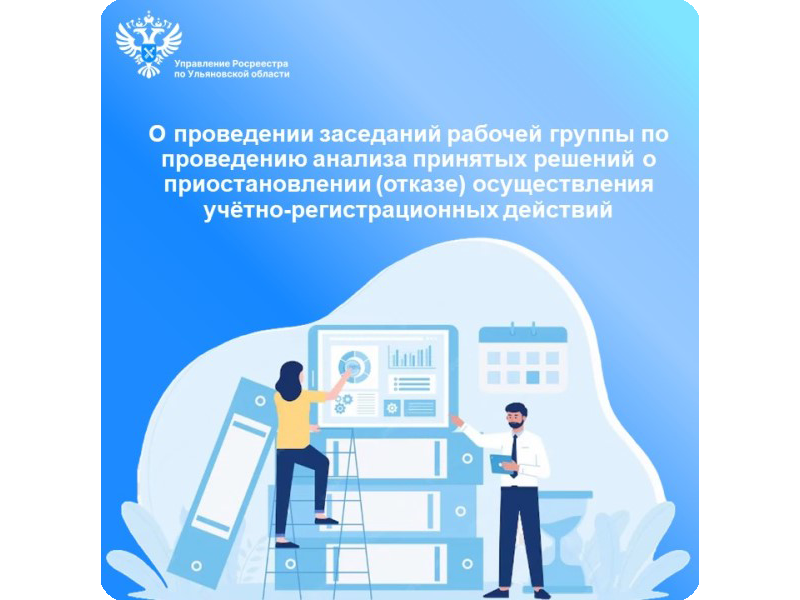 О проведении заседаний рабочей группы по проведению анализа принятых решений о приостановлении (отказе) осуществления учетно-регистрационных действий.