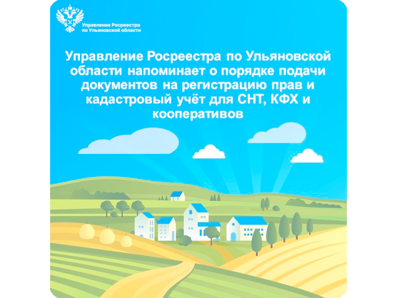 Управление Росреестра по Ульяновской области напоминает о порядке подачи документов на регистрацию прав и кадастровый учёт для СНТ, КФХ и кооперативов.