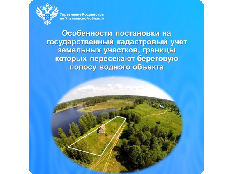 Особенности постановки на государственный кадастровый учёт земельных участков, границы которых пересекают береговую полосу водного объекта.