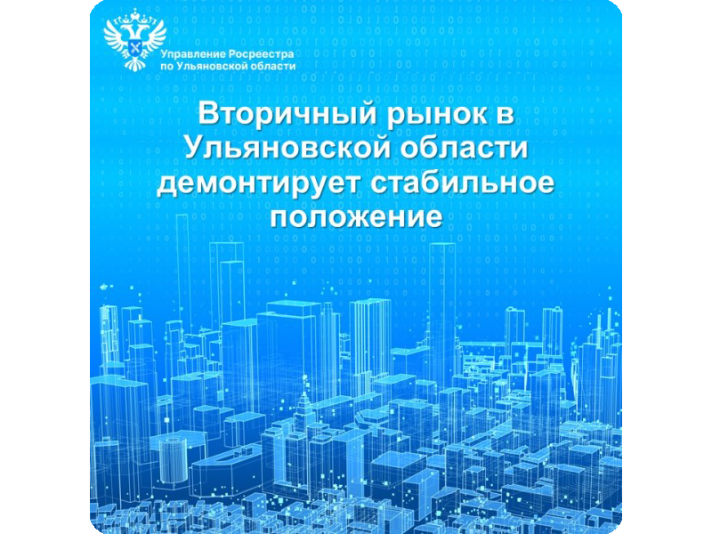 Вторичный рынок в Ульяновской области демонстрирует стабильное положение.