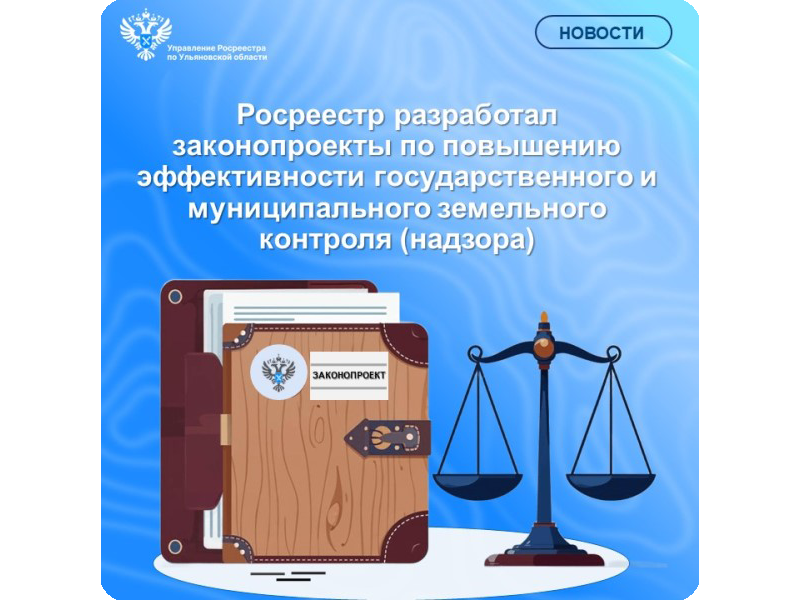 Росреестр разработал законопроекты по повышению эффективности государственного и муниципального  земельного контроля (надзора).