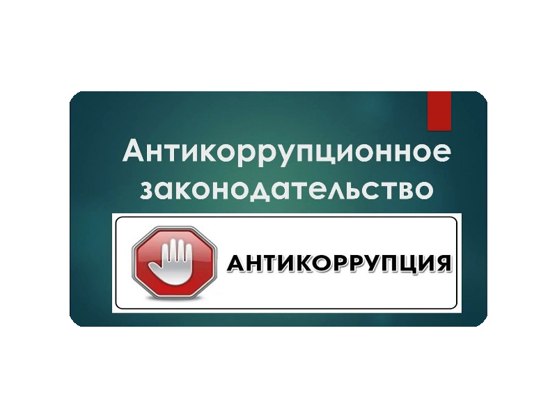 Изменения в антикоррупционное законодательство.
