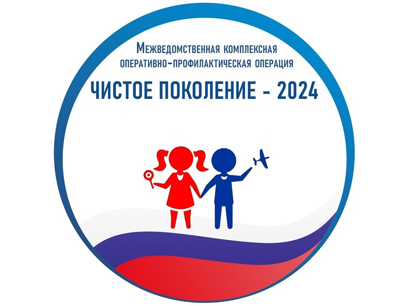 На территории Старомайнского района стартовал первый этап оперативно - профилактического мероприятия «Чистое поколение – 2024».