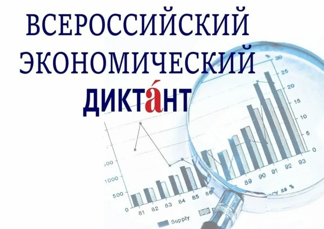 «Всероссийский экономический диктант».