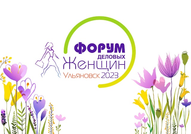 VII международный форум деловых женщин пройдет в регионе уже 2-3 марта.