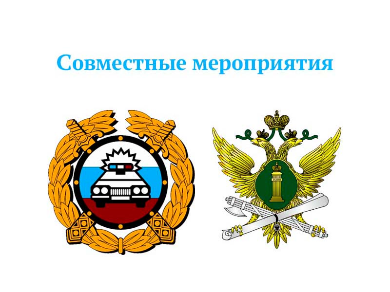 Совместные мероприятия сотрудниками ГИБДД и УФССП по Ульяновской области.