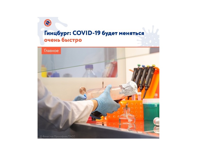 Гинцбург: COVID-19 будет изменяться очень быстро.