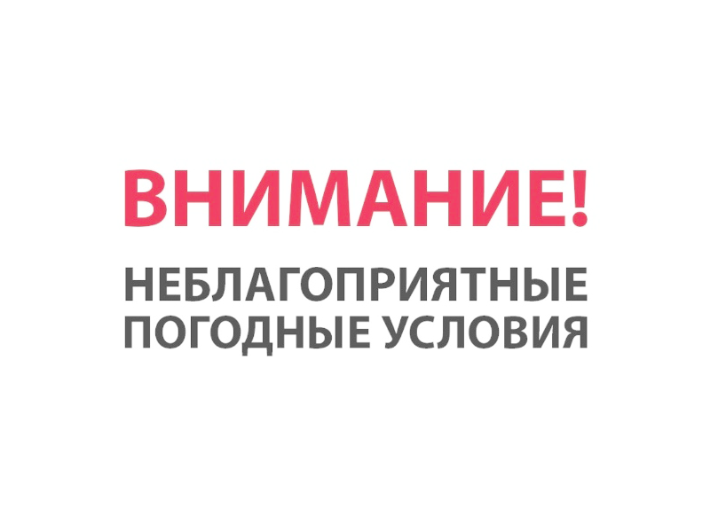 Предупреждение по погоде.