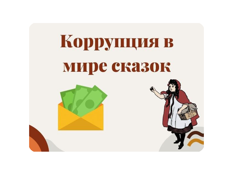 Информационный час «Коррупция в мире сказок».