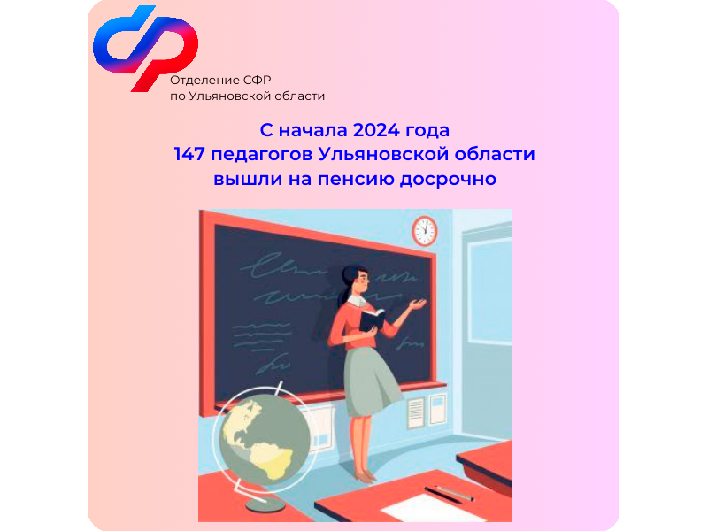 С начала 2024 года 147 педагогов в Ульяновской области  вышли на пенсию досрочно.