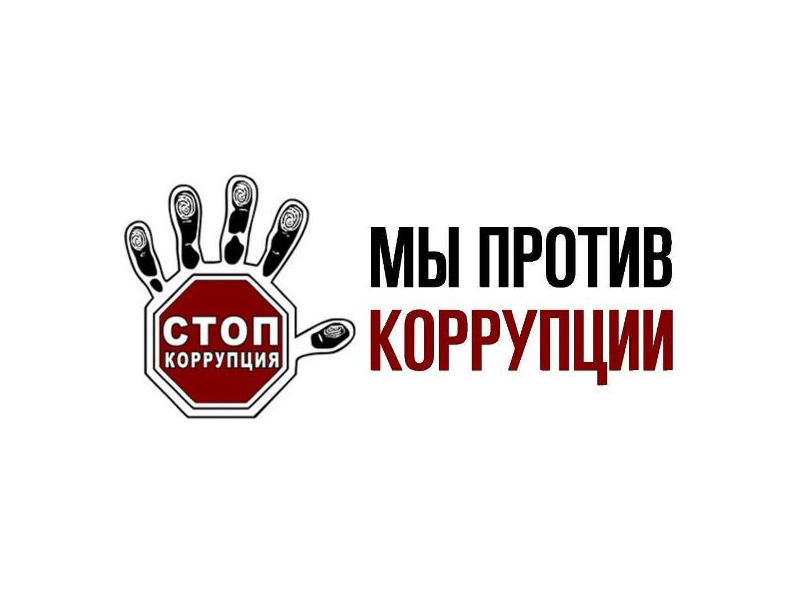 Конкурс рисунков «Стоп коррупция!».