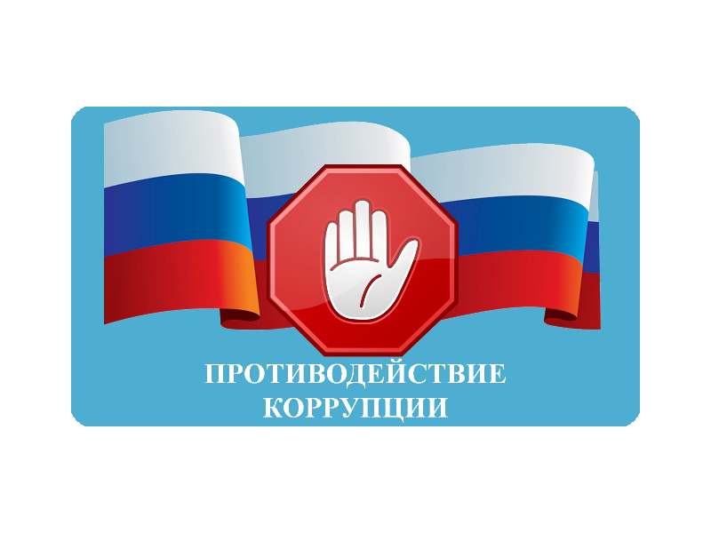 Сообщения о фактах коррупционных правонарушений в органах ЗАГС.