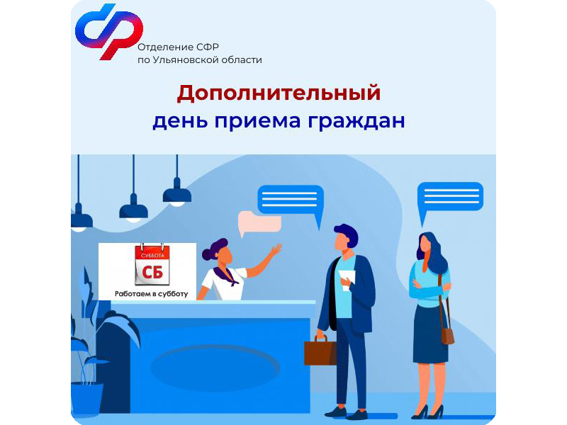 29 июня — рабочая суббота во всех клиентских службах Отделения Социального фонда России по Ульяновской области.