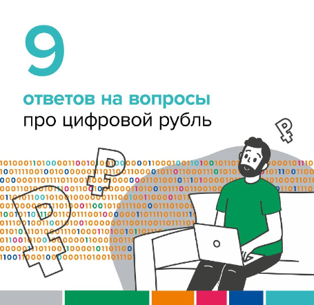 С 1 августа в России вступил в силу закон о цифровом рубле. Однако не все понимают, что из себя представляют новые деньги и как они будут работать..