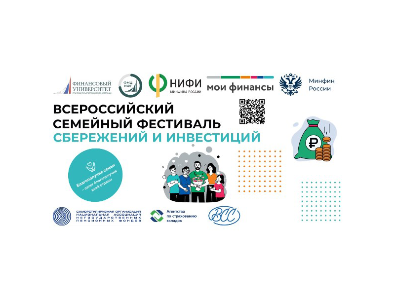 Финансовый университет вновь проведет Всероссийский семейный фестиваль сбережений и инвестиций.