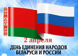 С Днём единения народов России и Белоруссии.