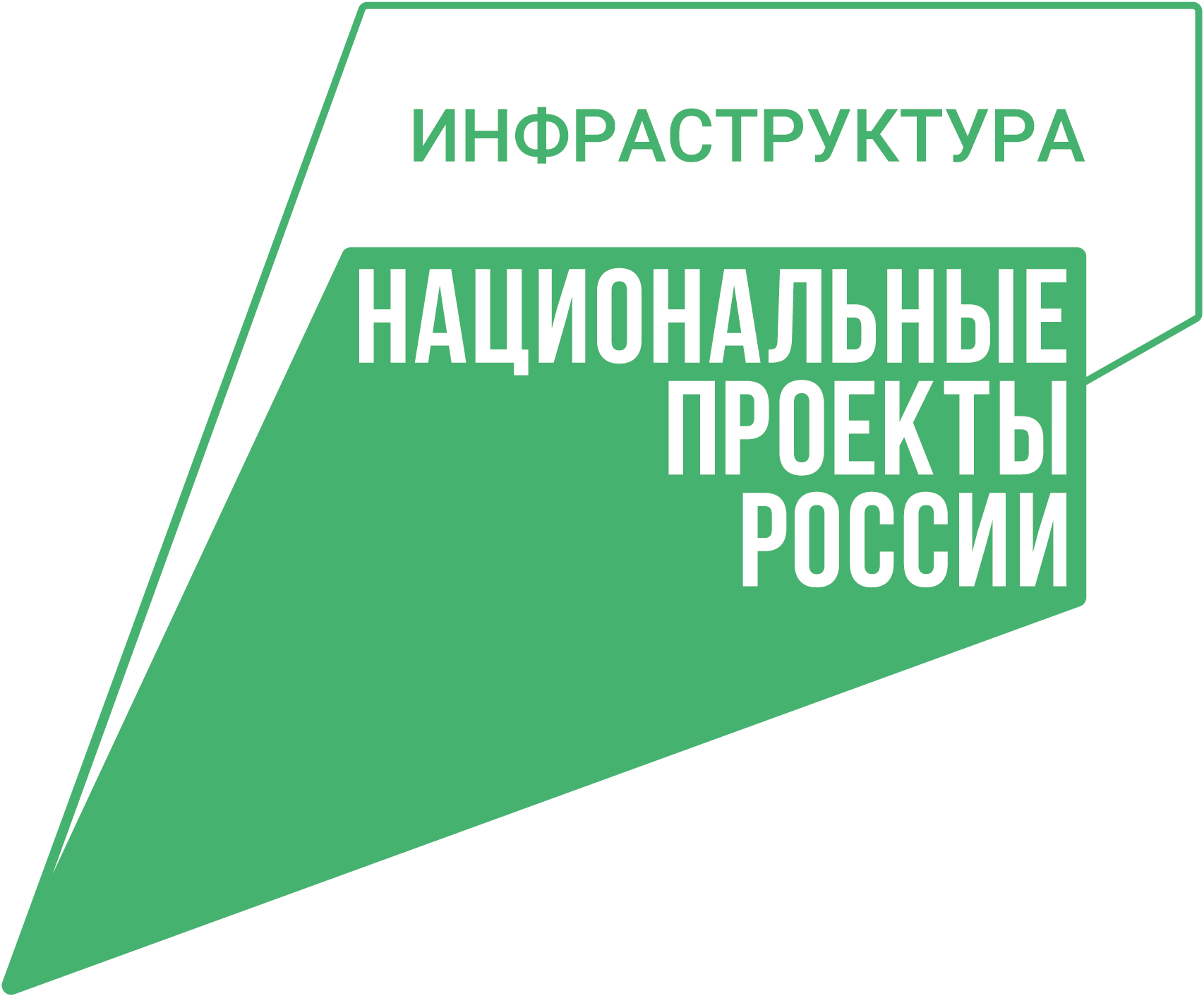 Инфраструктура для жизни.