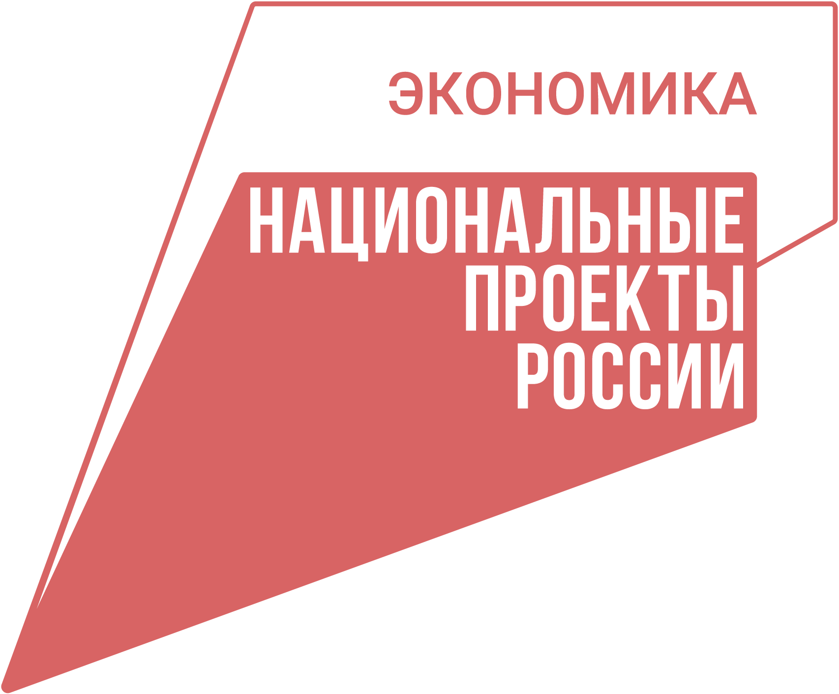 Эффективная и конкурентная экономика.