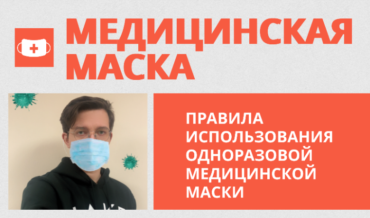 Правила использования одноразовой медицинской маски. Правила использования одноразовой медицинской маски.