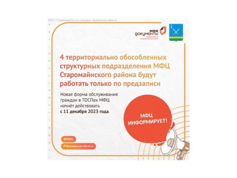 4 ТОСПа МФЦ Старомайнского района будут работать по предварительной записи. 4 ТОСПа МФЦ Старомайнского района будут работать по предварительной записи.
