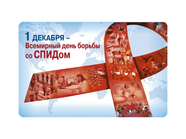 1 декабря - Всемирный день борьбы со СПИДом. 1 декабря - Всемирный день борьбы со СПИДом.