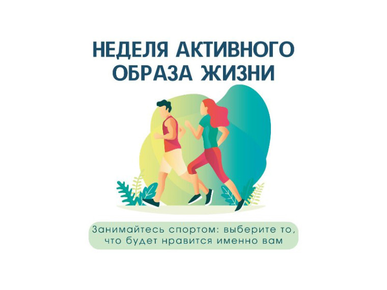 С 9 по 15 января в Российской Федерации проводится Неделя продвижения активного образа жизни. С 9 по 15 января в Российской Федерации проводится Неделя продвижения активного образа жизни.
