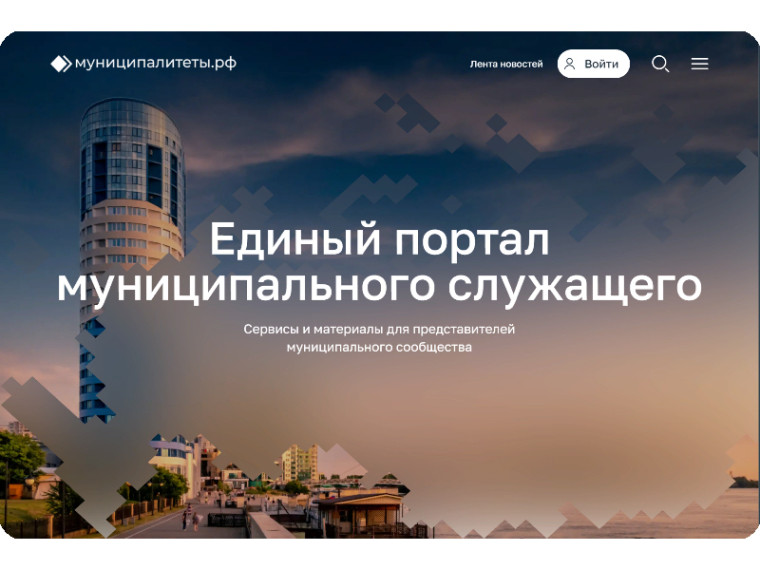 Для муниципальных служащих появился свой цифровой портал. Для муниципальных служащих появился свой цифровой портал.