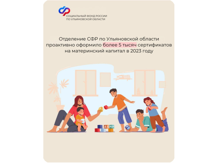 Отделение СФР по Ульяновской области проактивно оформило более 5 тысяч сертификатов на материнский капитал в 2023 году. Отделение СФР по Ульяновской области проактивно оформило более 5 тысяч сертификатов на материнский капитал в 2023 году.