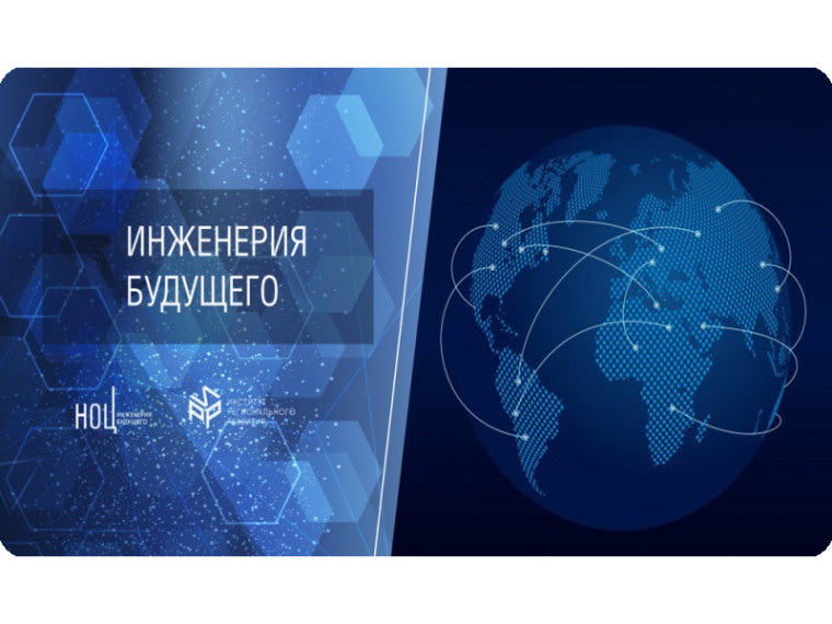 Открыта регистрация на Конкурс молодежных научно-технологических проектов «Инженерия будущего» для обучающихся 8-11 классов. Открыта регистрация на Конкурс молодежных научно-технологических проектов «Инженерия будущего» для обучающихся 8-11 классов.