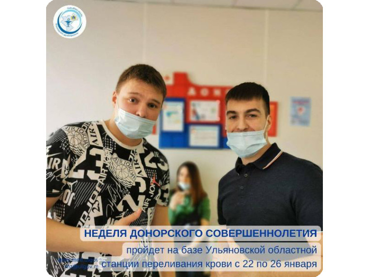 Неделя донорского совершеннолетия. Неделя донорского совершеннолетия.