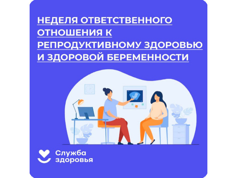 Неделя ответственного отношения к репродуктивному здоровью и здоровой беременности. Неделя ответственного отношения к репродуктивному здоровью и здоровой беременности.