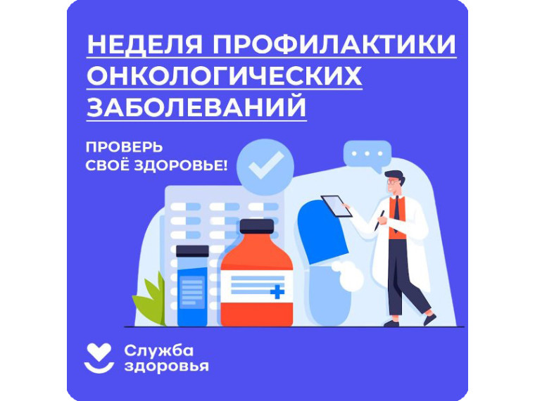 C 29 января по 4 февраля в Ульяновской области проводится Неделя профилактики онкологических заболеваний. C 29 января по 4 февраля в Ульяновской области проводится Неделя профилактики онкологических заболеваний.