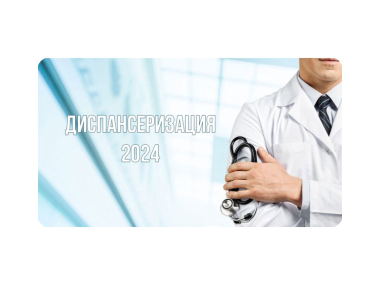Диспансеризация - 2024. Диспансеризация - 2024.