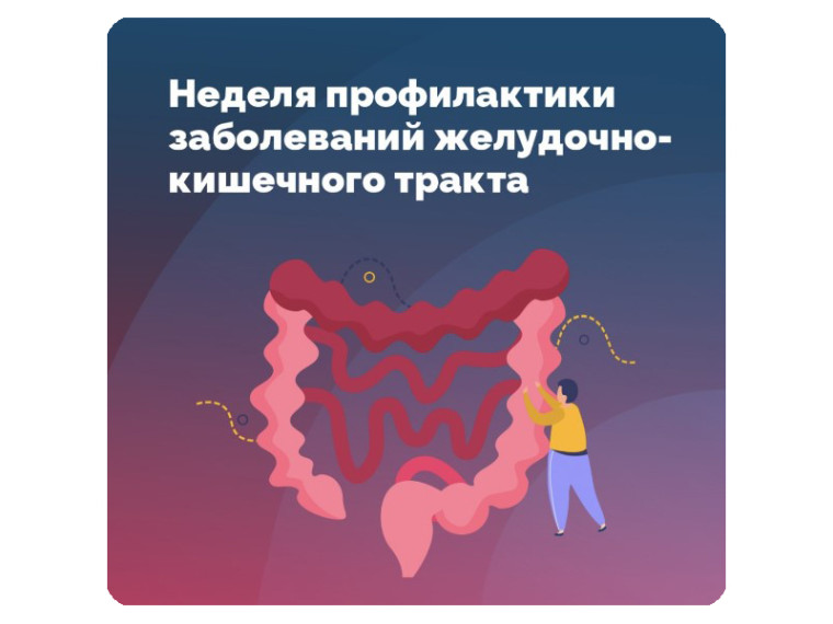 C 12 по 18 февраля в Российской Федерации проводится тематическая неделя профилактики заболеваний ЖКТ.