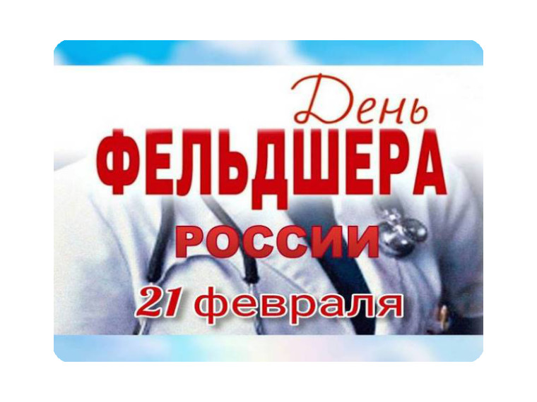 21 февраля отмечается День фельдшера в России. 21 февраля отмечается День фельдшера в России.