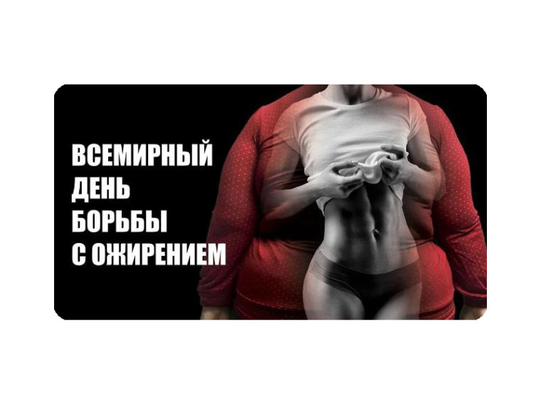 4 марта отмечается Всемирный день борьбы с ожирением. 4 марта отмечается Всемирный день борьбы с ожирением.
