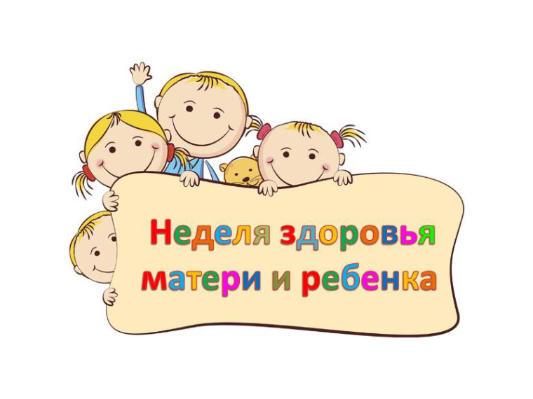 С 4 по 10 марта в Российской Федерации проходит неделя здоровья матери и ребенка. С 4 по 10 марта в Российской Федерации проходит неделя здоровья матери и ребенка.