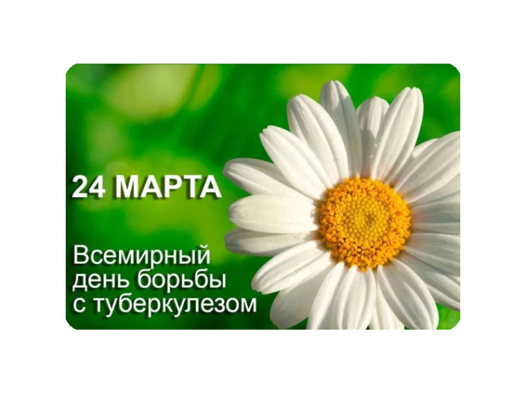 24 марта - Всемирный день борьбы с туберкулезом. 24 марта - Всемирный день борьбы с туберкулезом.