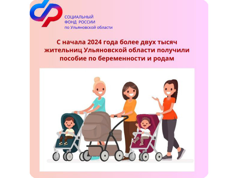 С начала 2024 года Отделение СФР по Ульяновской области выплатило пособие по беременности и родам двум тысячам трудоустроенных женщин на сумму свыше 229 миллионов рублей. Пособие выплачивается женщинам, находящимся в отпуске по беременности и родам или. С начала 2024 года Отделение СФР по Ульяновской области выплатило пособие по беременности и родам двум тысячам трудоустроенных женщин на сумму свыше 229 миллионов рублей. Пособие выплачивается женщинам, находящимся в отпуске по беременности и родам или.