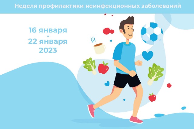 16 – 22 января Неделя профилактики неинфекционных заболеваний. 16 – 22 января Неделя профилактики неинфекционных заболеваний.