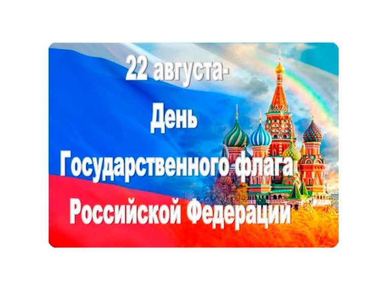 День Флага. День Флага.