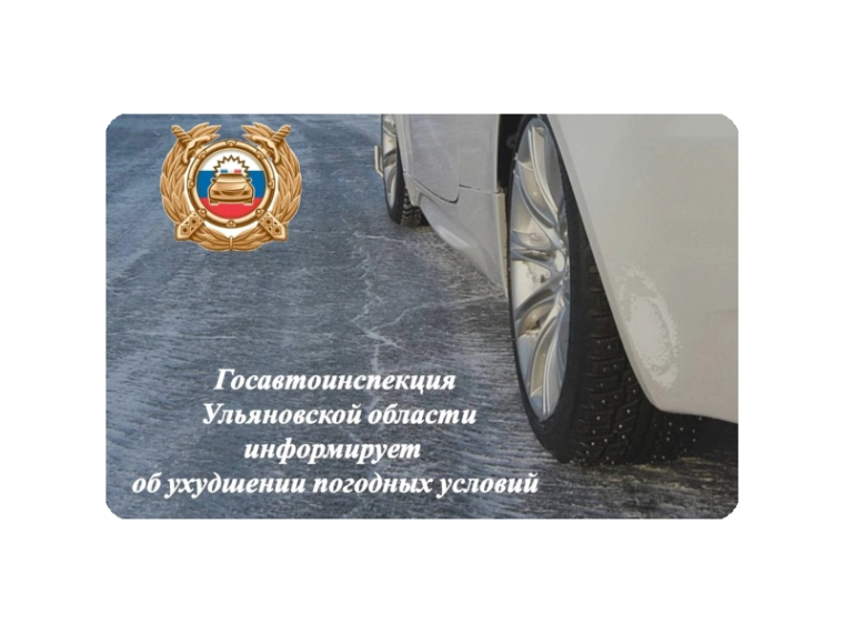 Госавтоинспекция МО МВД России ,, Чердаклинский'' призывает участников дорожного движения при неблагоприятных погодных условиях быть предельно внимательными на дорогах. Госавтоинспекция МО МВД России ,, Чердаклинский'' призывает участников дорожного движения при неблагоприятных погодных условиях быть предельно внимательными на дорогах.