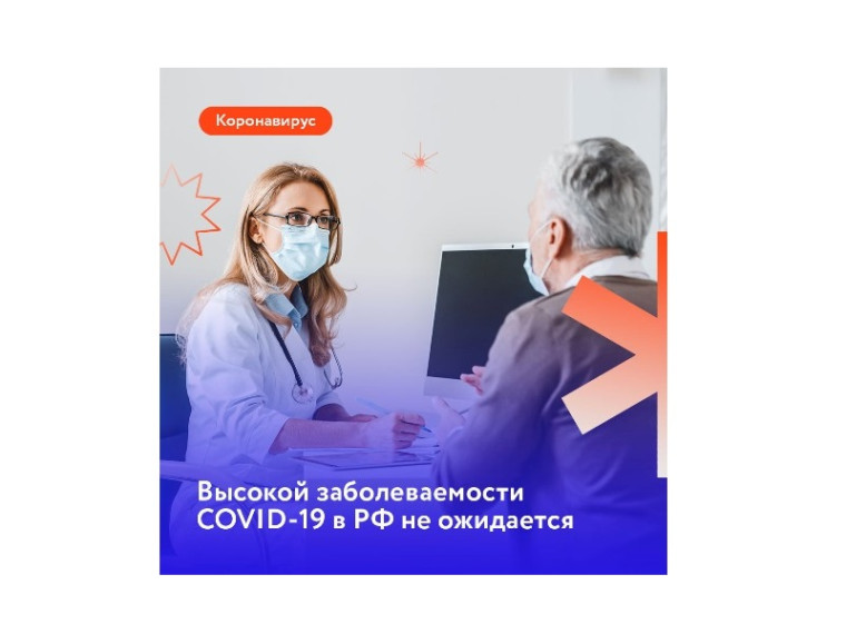 Высокой заболеваемости COVID - 19 в РФ не ожидается. Высокой заболеваемости COVID - 19 в РФ не ожидается.