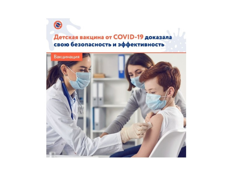 Детская вакцина от COVID-19 доказала свою безопасность и эффективность. Детская вакцина от COVID-19 доказала свою безопасность и эффективность.