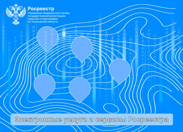 Электронные услуги и сервисы Росреестра. Электронные услуги и сервисы Росреестра.