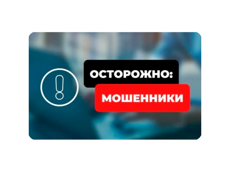 ВНИМАНИЕ! Возможны мошеннические действия!. ВНИМАНИЕ! Возможны мошеннические действия!.