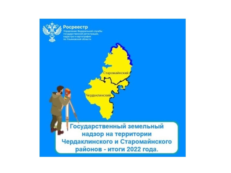 Государственный земельный надзор на территории Чердаклинского и Старомайнского районов - итоги 2022 года. Государственный земельный надзор на территории Чердаклинского и Старомайнского районов - итоги 2022 года.